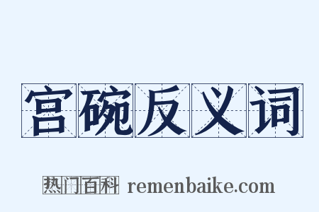 宫碗反义词是什么意思的图片